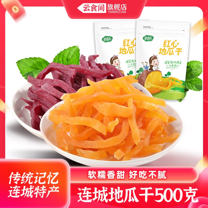云食间紫薯红薯软条500g福建连城特产农家香甜地瓜干番薯干追剧休闲食品 红薯条500g+紫薯条500g