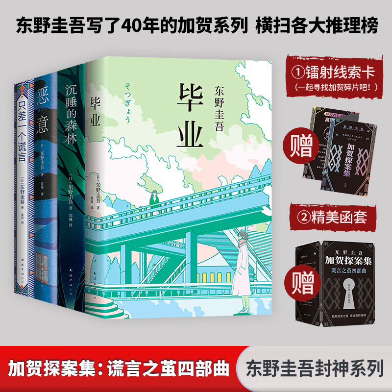 加贺探案集：谎言之茧四部曲 恶意+毕业+沉睡的森林+只差一个谎言 东野圭吾正版悬疑推理小说 图书