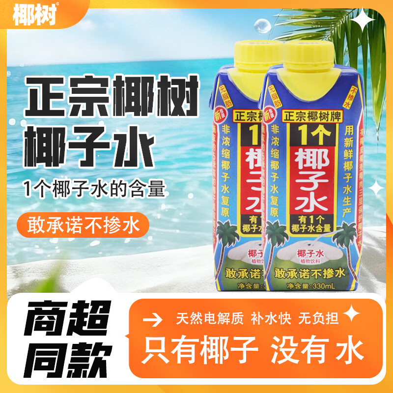 椰樹(shù)海南特產(chǎn)椰樹(shù)牌椰子水100%飲料無(wú)糖純生打椰汁椰奶孕婦果汁 330ml一個(gè)椰樹(shù)椰子水【6瓶】