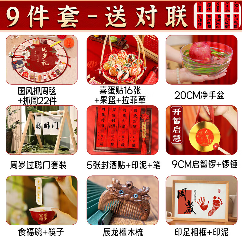 倍歡喜 周歲儀式拍照道具寶寶生日抓周布置聰明門(mén)啟智鑼食福碗封酒貼 9件套【送：全家福小對(duì)聯(lián)】