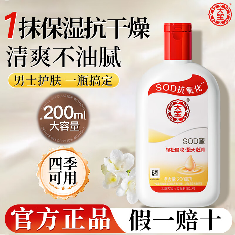 大宝SOD蜜面霜补水保湿霜润肤乳男士专用滋润擦脸油脸部秋冬季护肤品 大宝SOD蜜200ml