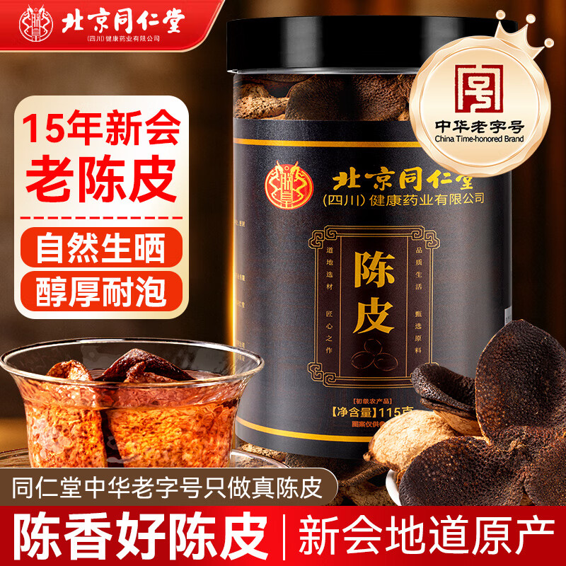 同仁堂正宗新会15年老陈皮115g老字号广东新会大红皮泡水陈皮干仓养生茶
