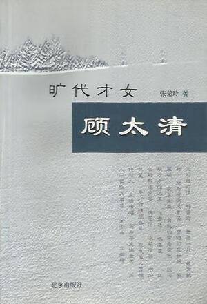 旷代才女顾太清【上新】
