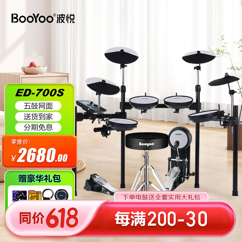 波悦（Booyoo）专业电鼓儿童初学入门架子鼓家用考级成人ED700S电子鼓+大礼包
