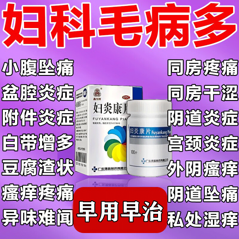 妇炎康片100片妇科炎症药阴道炎 盆腔炎盆腔积液小腹坠胀疼痛阴道瘙痒异味臭白带多豆腐渣 妇科用药 一盒装 京东折扣/优惠券
