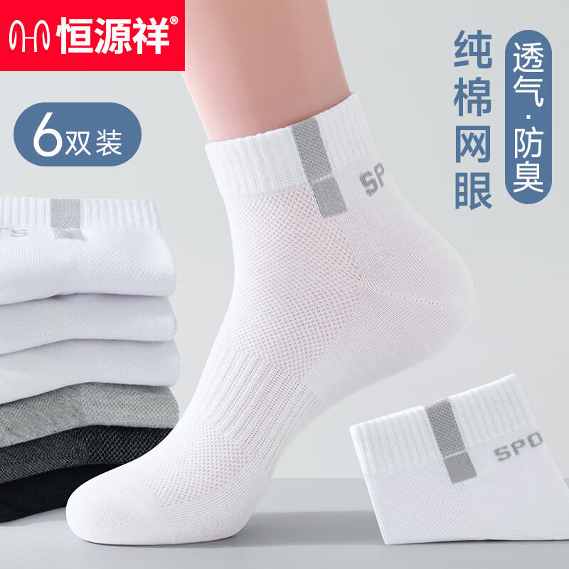 恒源祥袜子男士纯棉短筒袜春夏薄款网眼透气消臭运动袜全棉男生船袜短袜 6白灰 均码 （男士纯棉运动袜38-44码）