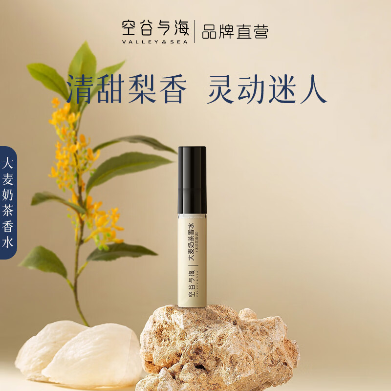 空谷与海香水小样茶香蔷薇花果柑橘海洋玫瑰木质香送礼便携试用装持久留香 【木质花香调】大麦奶茶2.5ml