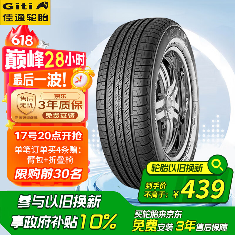 佳通(Giti)轮胎235/60R18 103H SUV520 适配 哈弗H6/本田CR-V/X70    