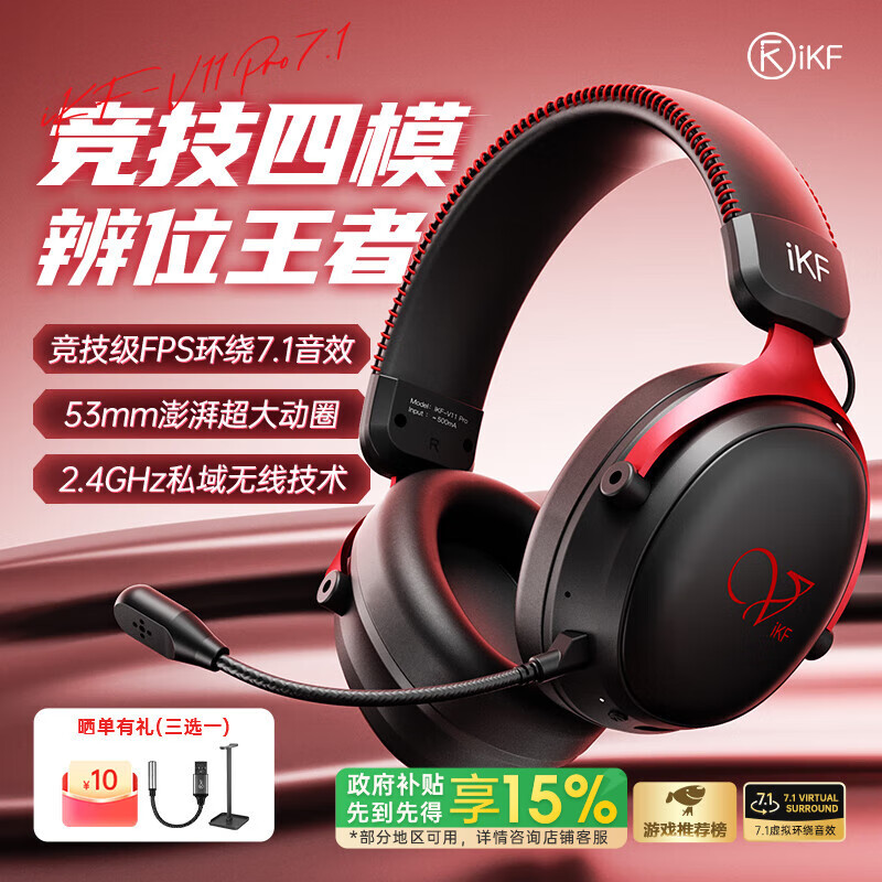 iKF V11 Pro7.1四模无线游戏耳机头戴式7.1环绕音效 有线电竞专用三角洲FPS游戏听声辨位打瓦黑红色