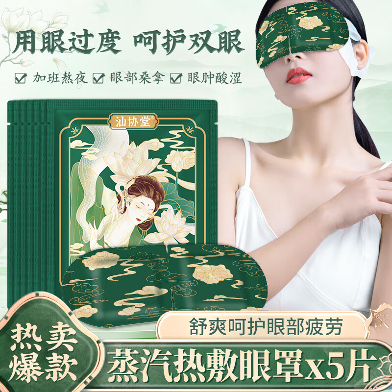 汕协堂蒸汽眼罩睡眠热敷缓解学生熬夜黑眼圈眼部保湿遮光护眼贴眼疲劳 国风蒸汽热敷眼罩*5片