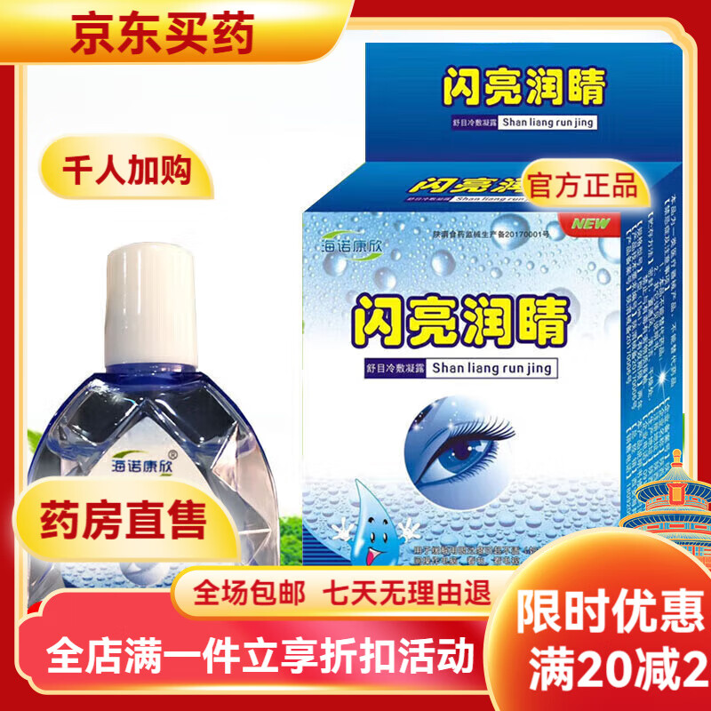 閃亮潤睛眼水滴眼液疲勞眼干澀癢學(xué)生視力模糊滴眼液 一盒