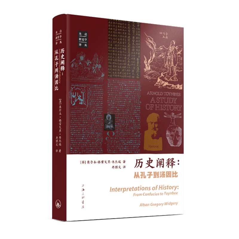 新华正版 历史阐释:从孔子到汤因比 史学理论