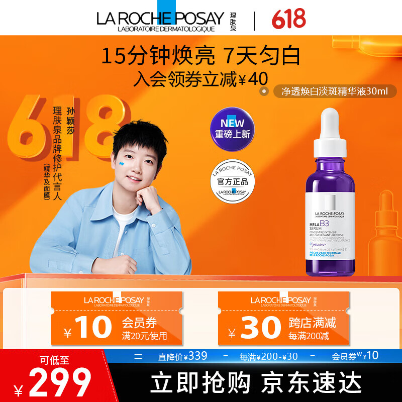 理膚泉凈透煥白淡斑mela B3精華液 30ml 煙酰胺美白提亮淡化痘印 煥白淡斑精華液 30ml