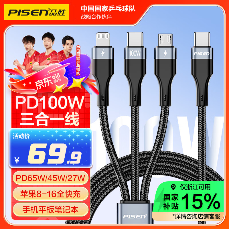 品胜数据线三合一Type-C充电线PD100W一拖三27W苹果PD快充适用iPhone16/15手机华为70电脑iPad车载1.5m