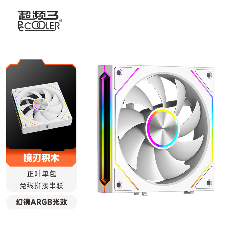 超频3镜刃积木F3 X120 白色正叶 12cm机箱风扇/无线积木拼接/无限镜ARGB/PWM温控调速