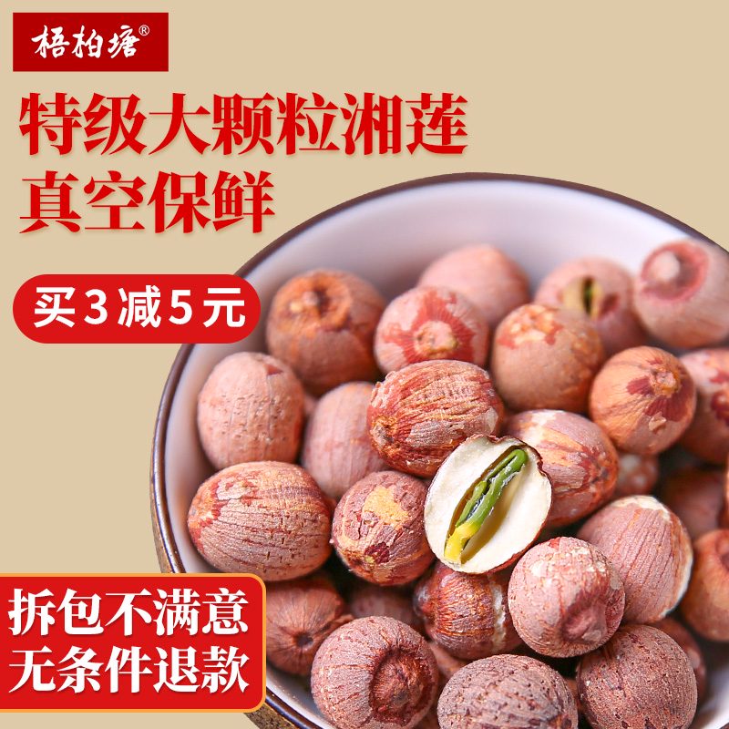 梧柏塘有芯紅蓮子湘潭新鮮蓮子干貨 帶芯帶皮老蓮子散裝湘蓮500g 特級帶芯紅蓮子 500g