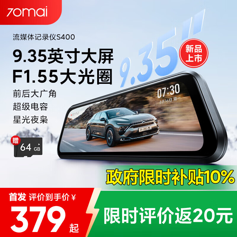 70迈行车记录仪S400 1440P高清夜视 前后双录 大光圈流媒体后视镜