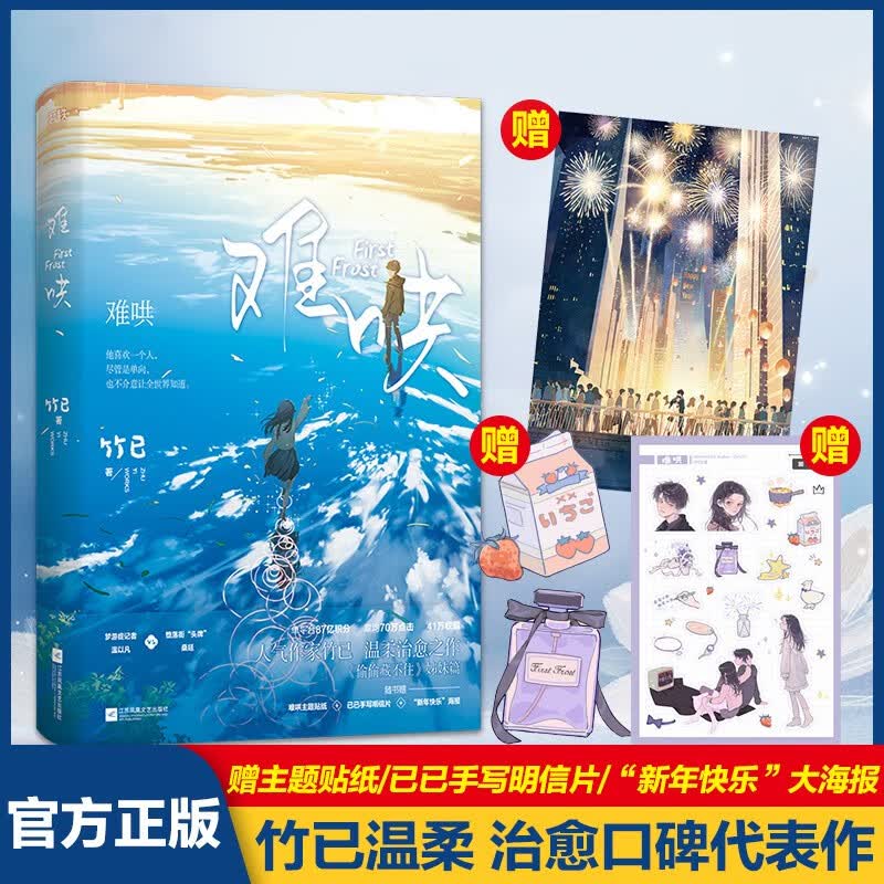 【赠品丰富】难哄实体书正版全套2册1+2完结篇 竹已原创青春校园难哄小说上下册代表作偷偷藏不住姊妹篇青春校园小说 难哄 1
