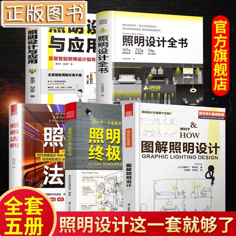(全5册)照明法则+照明设计与应用+图解照明设计+照明设计终极圣1经+照明设计全书 室内设计师照明