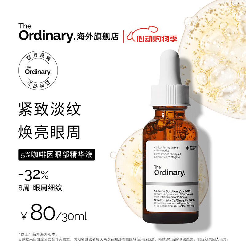 THE ORDINARY5%咖啡因眼霜眼部精华紧致细纹消浮肿淡化黑眼圈30ml 咖啡因 淡化浮肿黑眼圈