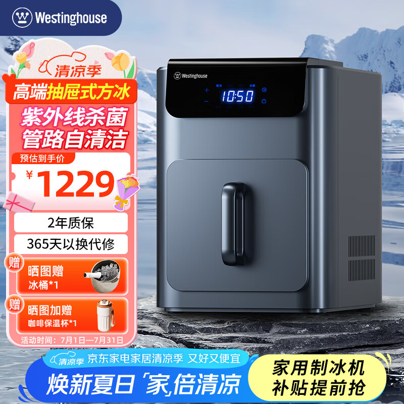 西屋（Westinghouse）制冰机家用商用方块冰小型宿舍全自动25KG冰块制冰器可调节冰块大小小型奶茶店KTV酒吧轰趴冰块机 高端抽屉式方块冰（杀菌+自清洁）