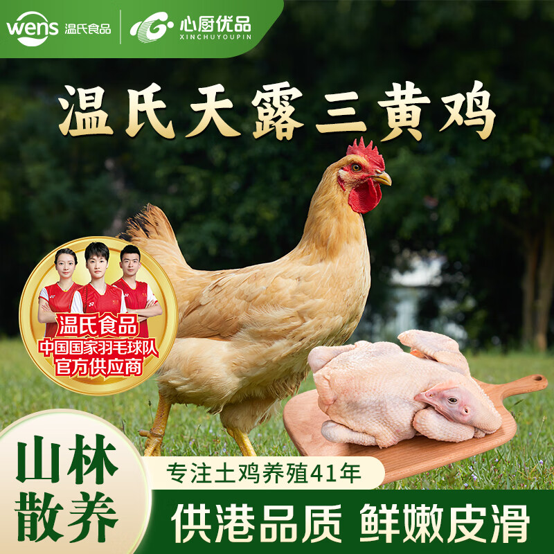 心厨优品温氏三黄鸡农家散养土鸡 农养走地鸡土鸡 炸鸡整鸡鸡爪鸡肉生鸡 三只标准装2400g