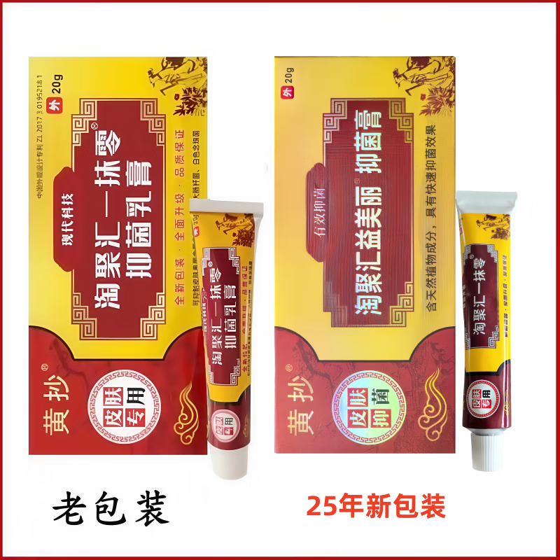 黄抄黄抄 淘聚汇一抹零 淘聚汇益美丽抑菌乳膏淘聚会一抹灵乳膏 2盒(淘聚汇一抹零)