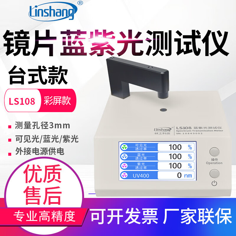 林上LS108系列光學(xué)鏡片透過率測量儀藍(lán)紫光儀 LS108眼鏡片紫光/藍(lán)光透過率1mm 便攜式或臺式可選