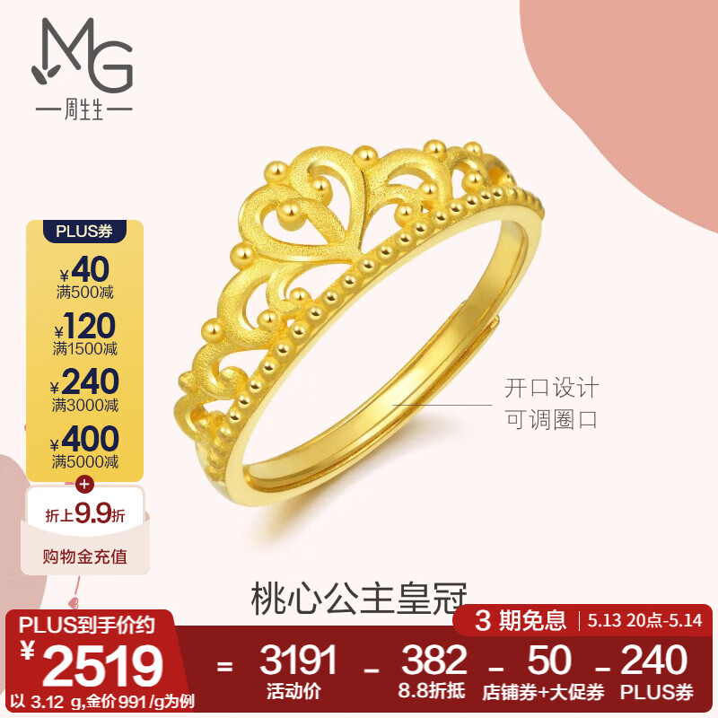 周生生 足金爱情密语皇冠黄金戒指开口戒金饰品90227R计价 3.09克(含工费100元)