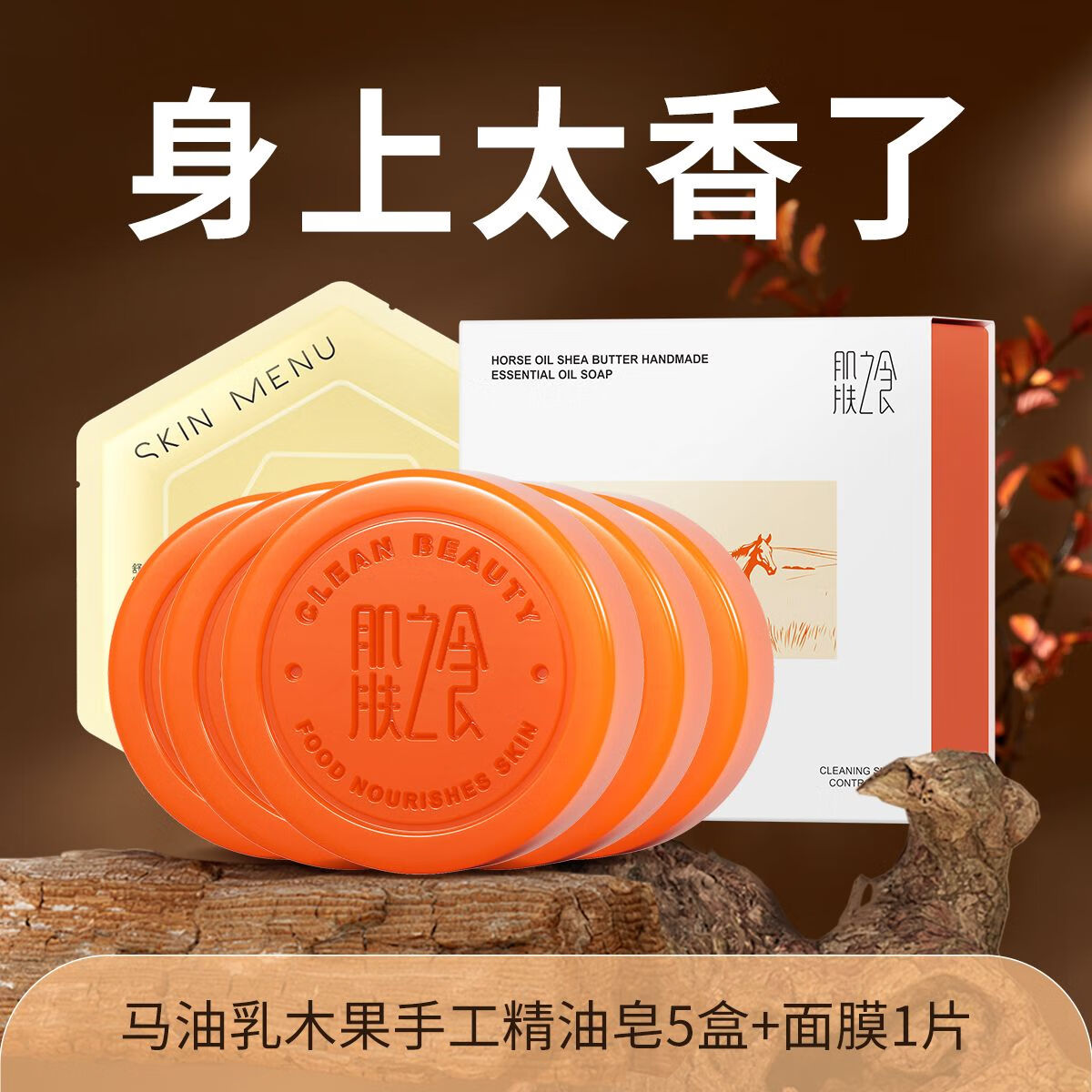 肌膚之食（skinmenu）肌膚之食馬油皂控油除螨凈痘持久留香全身清潔洗臉洗澡清黑頭螨蟲(chóng) [煥亮嫩膚]馬油皂5盒+面膜1片