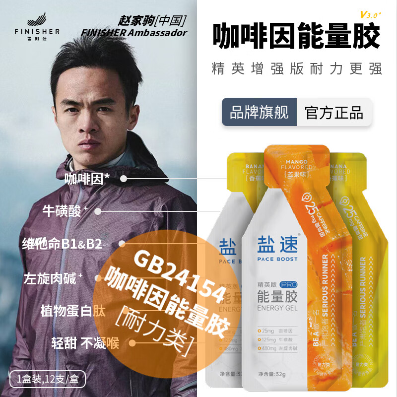 飞耐仕【精英版快充能】飞耐仕盐速能量胶咖啡茵马拉松越野徒步骑行铁三 【多味组合】精英含咖*新盒装12支 6芒果6香蕉