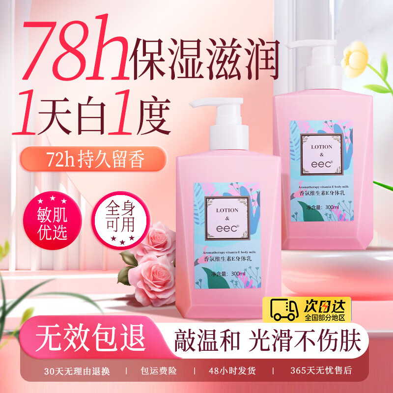 EEC身体乳持久留香72小时香体男女士 儿童身体乳保湿干性润 2瓶身体乳600g【维生素E】