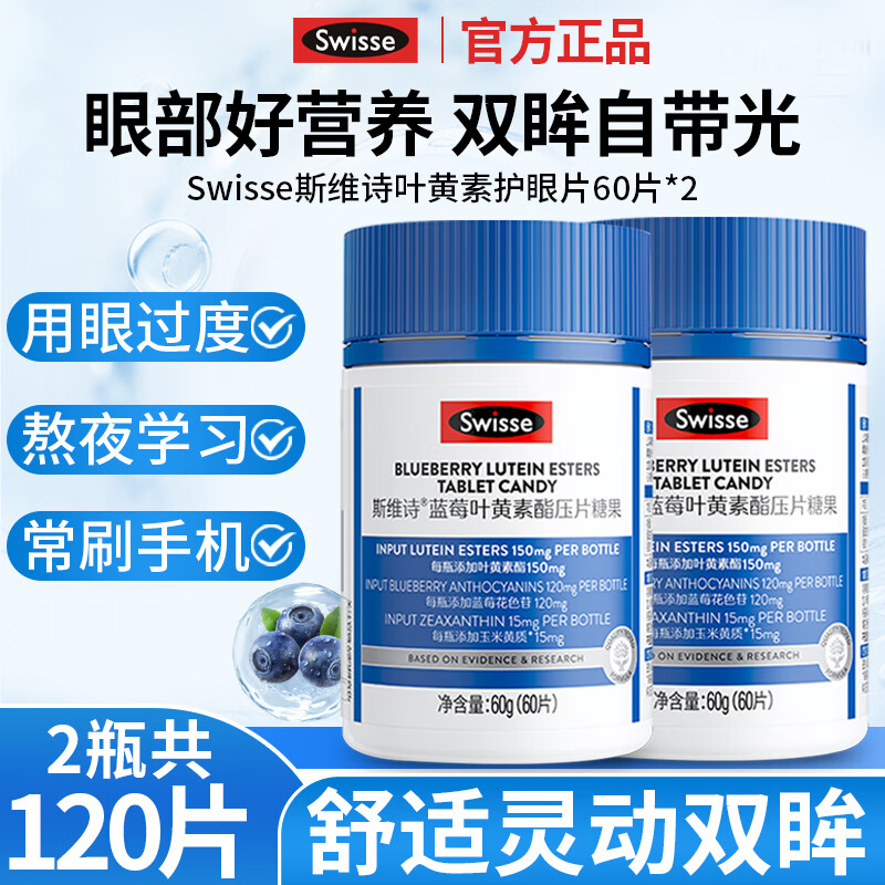 Swisse斯维诗蓝莓叶黄素酯压片糖果60片儿童成人青少年眼睛营养 【2瓶装】共120片