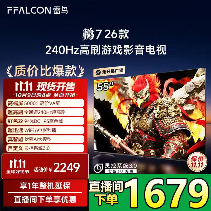 FFALCON雷鸟鹏7 26款55英寸 高阶VA全通道240Hz高刷 满血HDMI2.1 94%P3色域灵控系统55英寸平板电视55S78A 55英寸 国家补贴