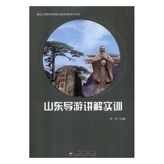 山东导游讲解实训 旅游 地图 书籍 分类导游