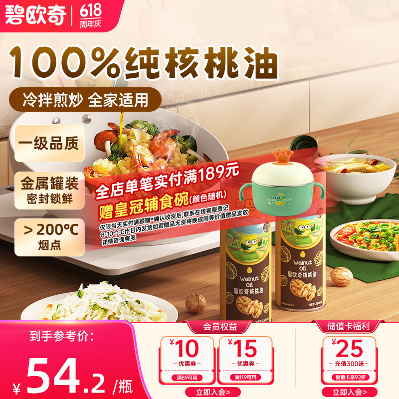 碧欧奇核桃油250ml一级品质宝宝辅食用油冷拌煎炒佐餐儿童营养