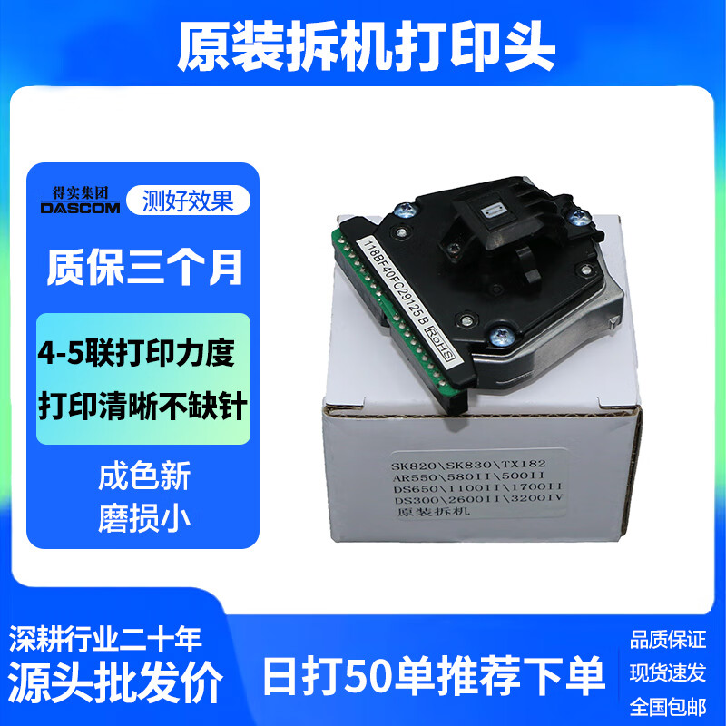 得实650ii打印头 ds300 1870 1860 610II ar550 580 730K针头 拆机头(测好发货) 质保一个月