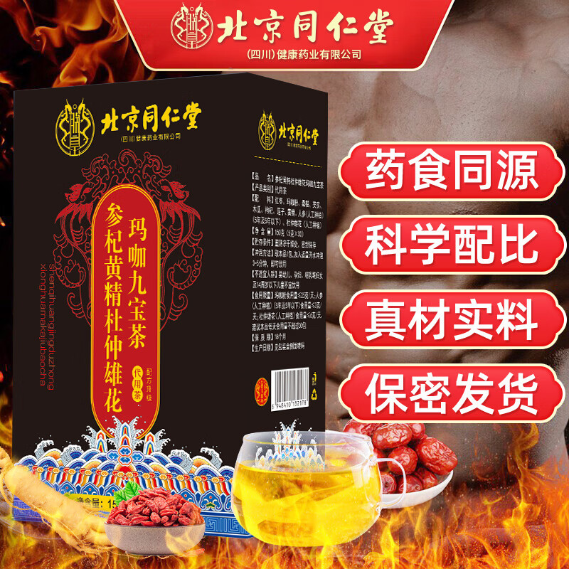 北京同仁堂 人参枸杞养生茶九宝茶肾男士玛咖红枣黑桑葚男人熬夜 1盒*30包