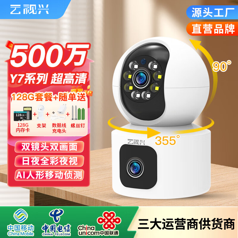 云视兴Y7 室内摄像头 双摄500万夜视全彩 双向语音通话 WIFI高清摄像机 安防监控360°会议室门口 【对讲通话+全彩夜视+智能报警监控】+内存128G