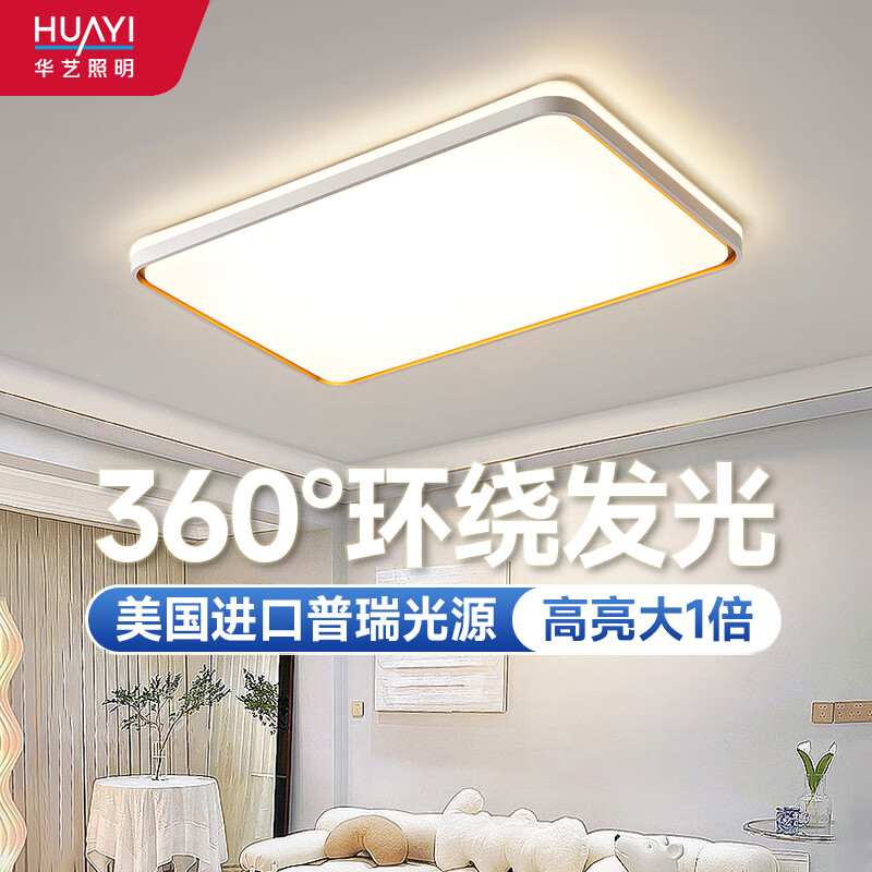 華藝照明（HUAYI）客廳吸頂燈現(xiàn)代簡約北歐2025年新款大燈具大全家用主燈 【普瑞】95*65CM108W-通