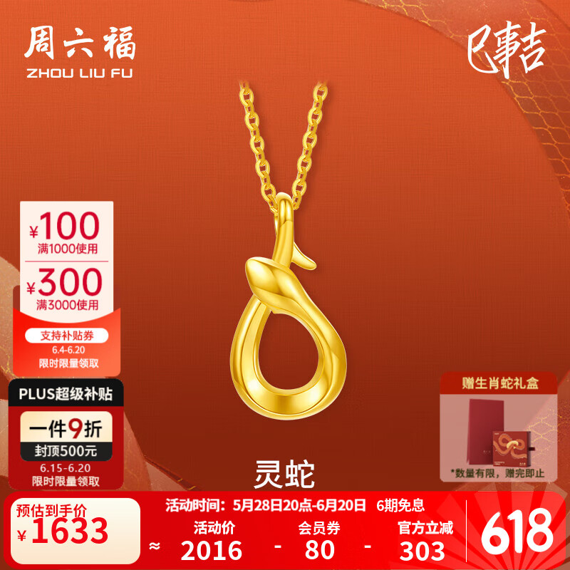 周六福 黄18K金项链女灵蛇链坠生肖本命年蛇系列送女友生日礼物 40cm+5cm尾链