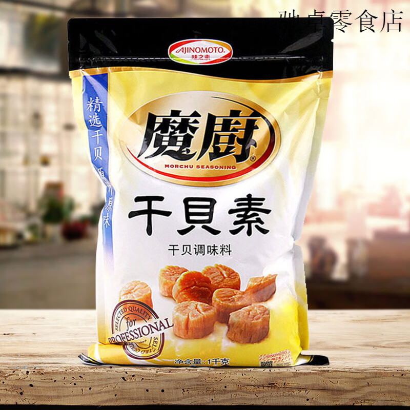 味之素（Ajinomoto）味之素魔廚干貝素1kg高湯海鮮素干貝瑤柱汁燉湯炒菜海鮮湯料 菜海鮮湯料