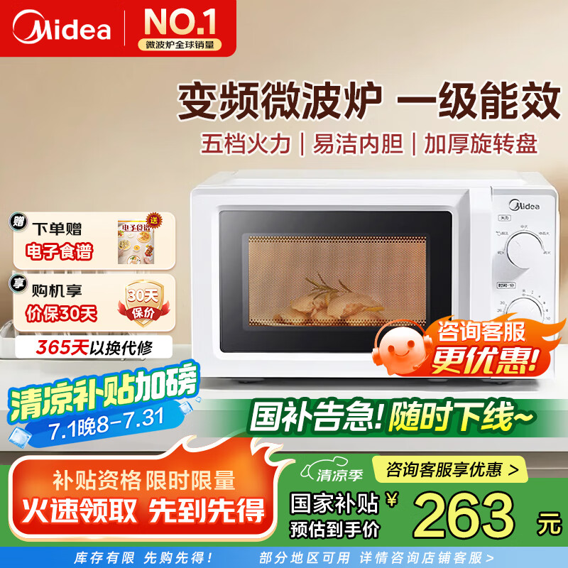 美的微波炉家用小型 700W变频微波 一级能效 转盘加热 操作简易  内置炉灯（213B升级款） 节能省电 【易清洁内胆】