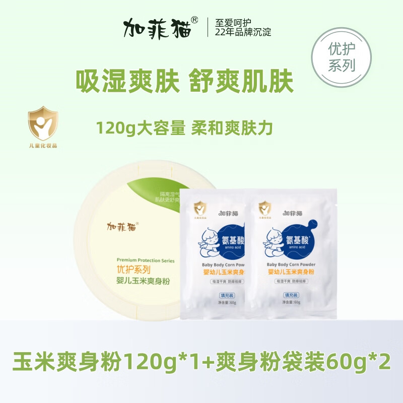 加菲貓嬰兒玉米爽身粉四季通用嬰幼兒新生兒童寶寶專(zhuān)用清爽護膚痱子粉 【爽身粉120g*1盒】贈爽身粉*2袋