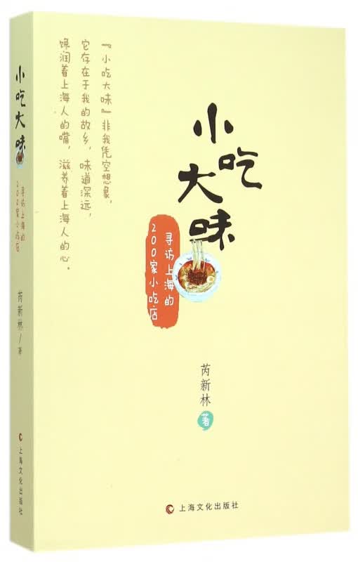 小吃大味(寻访上海的200家小吃店)