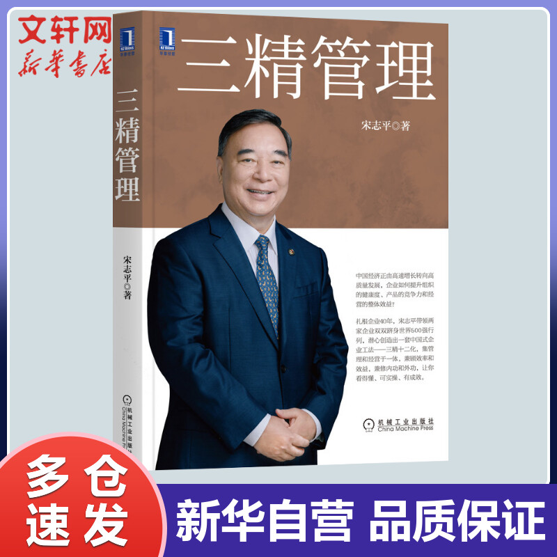 三精管理 宋志平 书籍