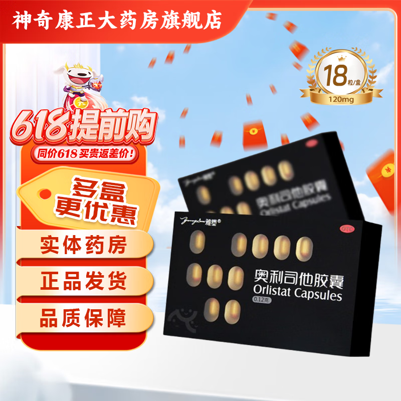 效期25年10月】雅塑 奥利司他胶囊 0.12g*18粒 减脂减重抗肥胖抑制脂肪吸收国药正品 1盒尝鲜装【不划算