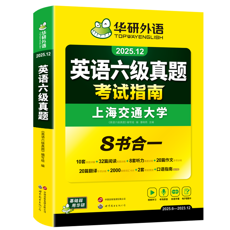 备考2025年12月英语六级真题指南 上海交大试卷八书合一综合版 华研外语英语六级考试含CET6级词汇听力阅读翻译作文预测口试