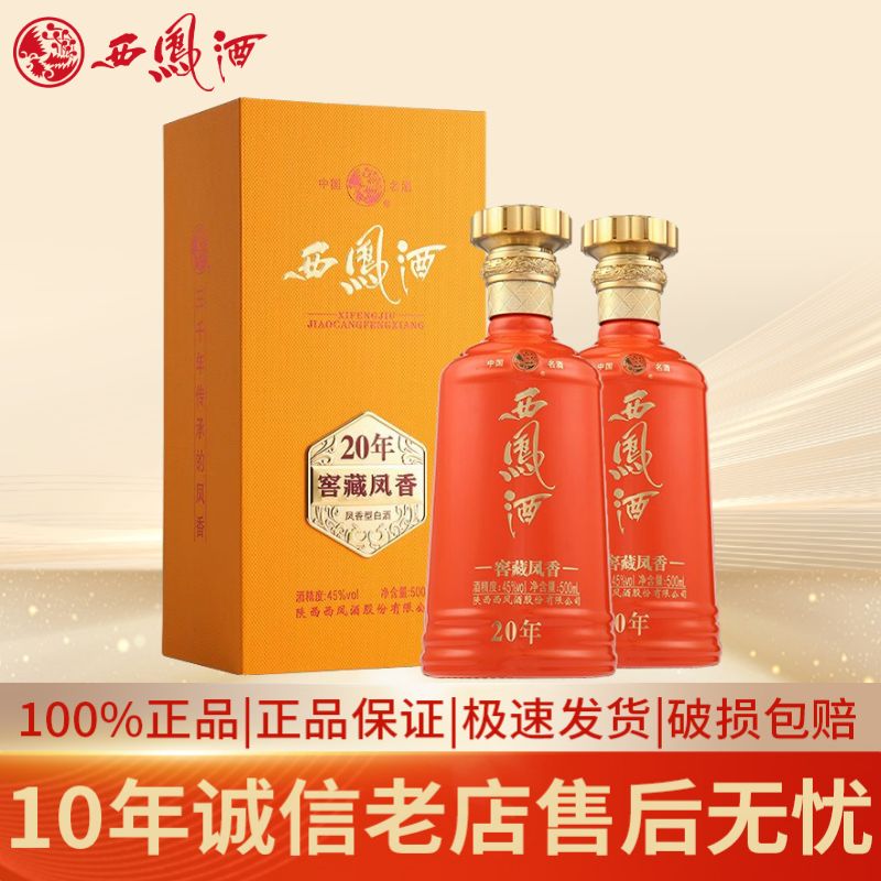 西凤酒窖藏凤香20年【正品保障】45度凤香型 礼赠宴请白酒 45度 500mL 2瓶 【含手提袋】