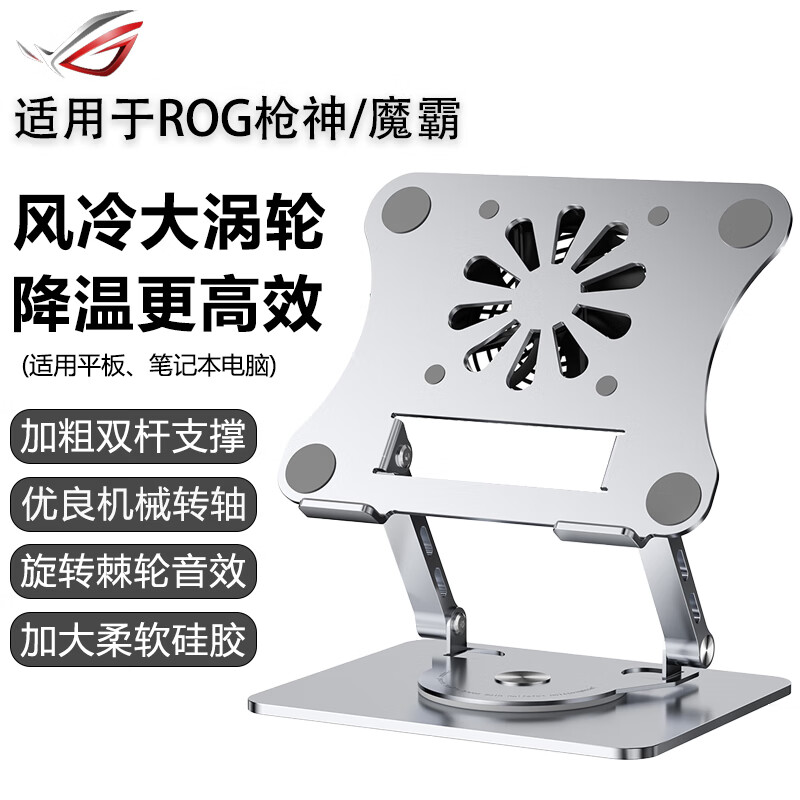 格玛斯 ROG枪神/魔霸 华硕笔记本大风扇涡轮散热器碳素钢平板电脑支架10-18英寸游戏本降温防滑360度旋转 科技银－高端合金钢大风扇散热支架（360°旋转） （全尺寸通用）